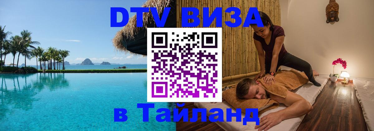 Стоимость и условия DTV визы — оформление в Таиланд под ключ - 