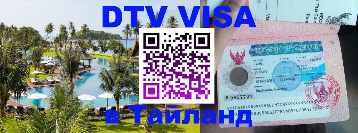 Оформить DTV визу в Тайланд 