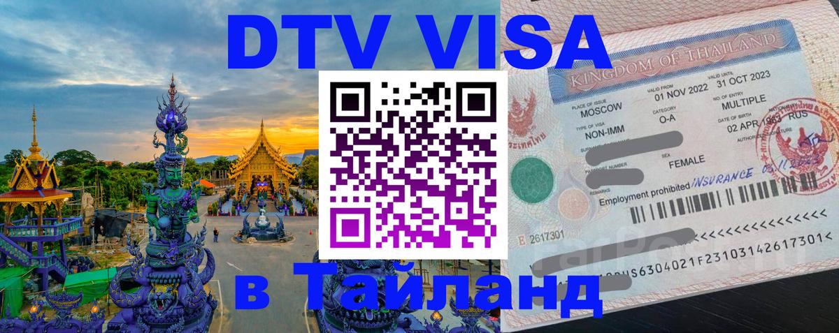 Destination Thailand Visa (DTV виза) 